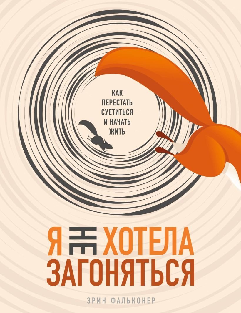 

Книга издательства Эксмо. Я не хотела загоняться. Как перестать суетиться и начать жить (Фальконер Эрин)