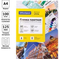 Расходные материалы для ламинаторов и брошюровщиков OfficeSpace А4 216x303мм 125мкм LF8766 (100л, матовый)