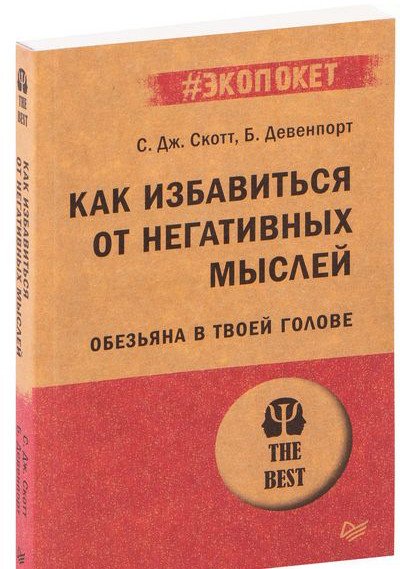 

Книга издательства Питер. Как избавиться от негативных мыслей. Обезьяна в твоей голове (Скотт С.)