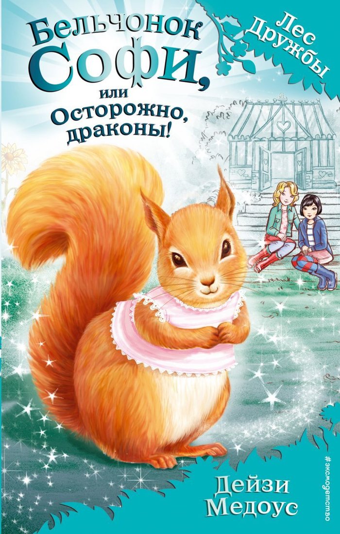 

Книга издательства Эксмо. Бельчонок Софи, или Осторожно, драконы! (выпуск 5) (Медоус Дейзи)