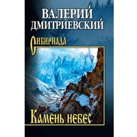 Книга издательства Вече. Камень небес, твердая обложка (Дмитриевский Валерий)
