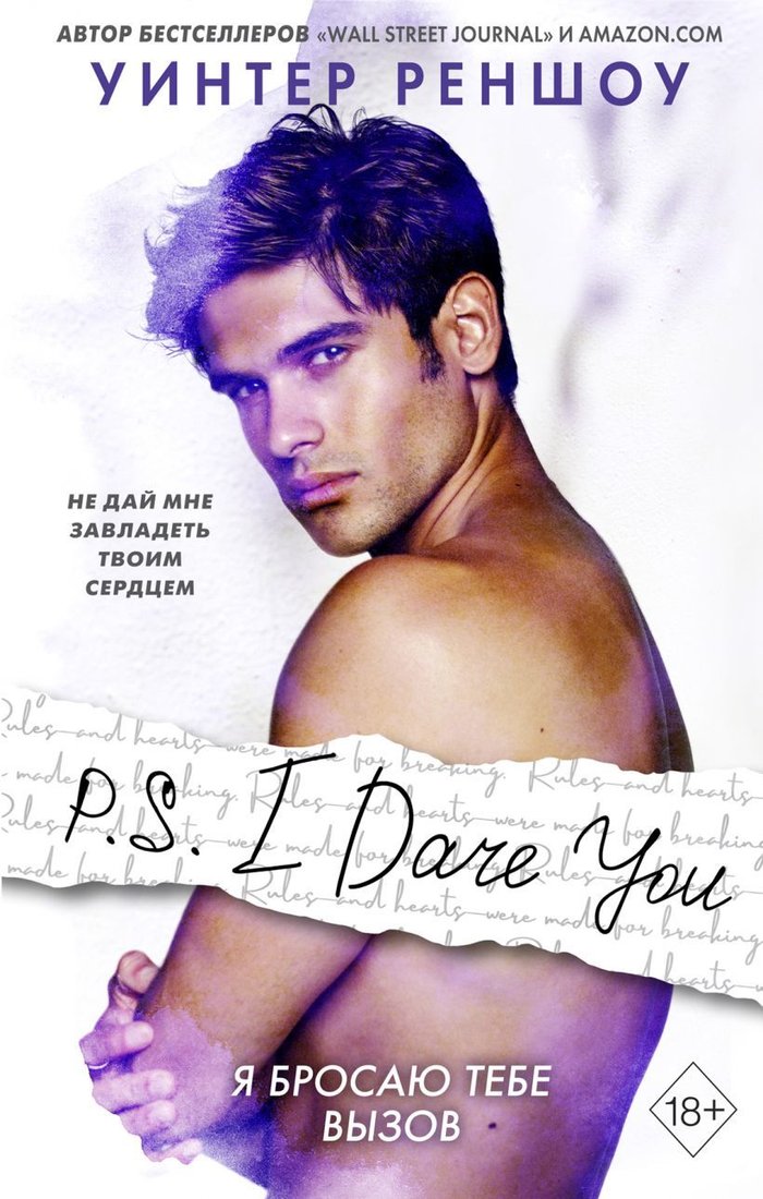 

Книга издательства Эксмо. P.S. I Dare You. Я бросаю тебе вызов (Реншоу Уинтер)