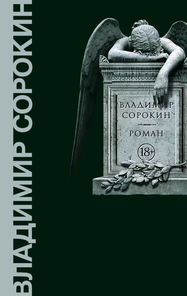 

Книга издательства АСТ. Роман (Сорокин Владимир Георгиевич)