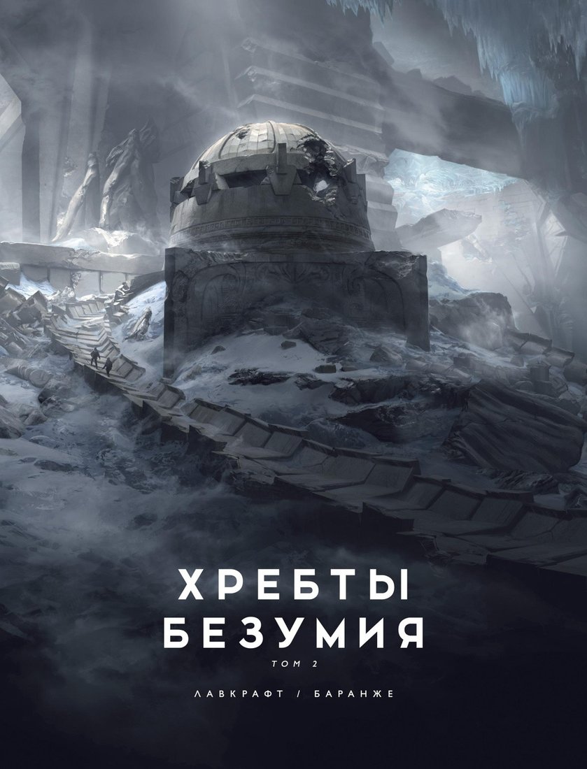 

Книга издательства Азбука. Хребты Безумия. Том 2 (Лавкрафт Г.Ф.)