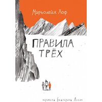 Книга издательства Самокат. Правила трех, твердая обложка (Хоф М.) в Лиде