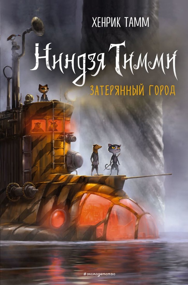 

Книга издательства Эксмо. Затерянный город (книга 2) (Тамм Хенрик)