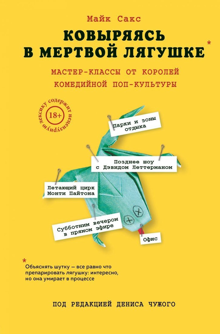 

Книга издательства Эксмо. Ковыряясь в мертвой лягушке: мастер-классы от королей комедийной поп-культуры (Сакс Майк)