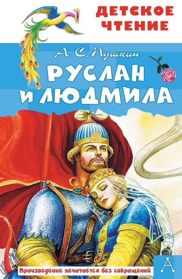 

Книга издательства АСТ. Руслан и Людмила (Пушкин Александр Сергеевич)