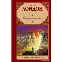 Книга издательства АСТ. Странник по звездам 978-5-17-078658-9 (Лондон Джек)