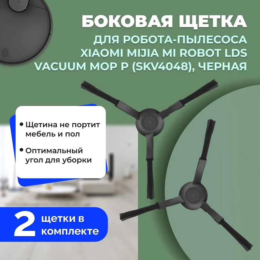 

Боковая щетка USBTOP для Xiaomi Mijia Mi Robot LDS Vacuum-Mop P (SKV4048) (черные, 2 шт) 558604