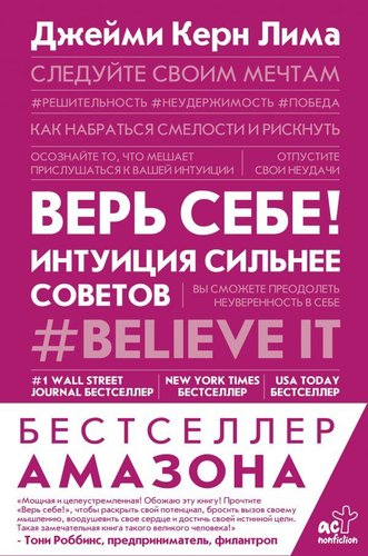 АСТ. Верь себе! Интуиция сильнее советов (Керн Лима Джейми)