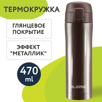 Термокружка Laima 608819 470мл (коричневый)