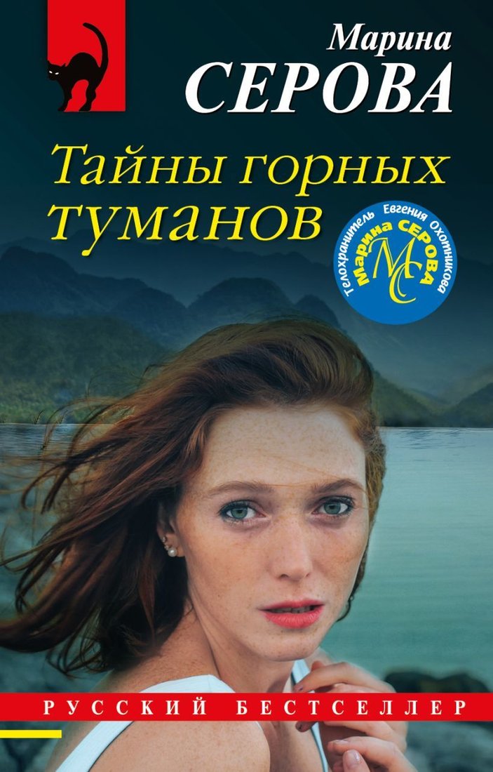 

Книга издательства Эксмо. Тайны горных туманов (Серова Марина Сергеевна)