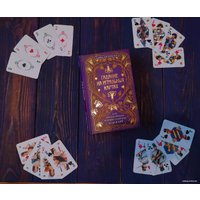 Книга издательства Эксмо. Гадание на игральных картах. Как предсказывать будущее на колоде из 36 карт (Анна Огински)