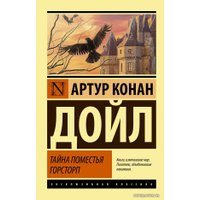 Книга издательства АСТ. Тайна поместья Горсторп (Дойл Артур Конан)