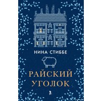 Книга издательства Фантом Пресс. Райский уголок (Стиббе Н.) в Орше