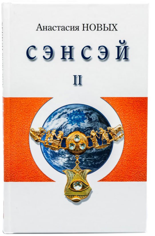 

Книга издательства АЛЛАТРА Сэнсэй II. Исконный Шамбалы (Новых Анастасия)