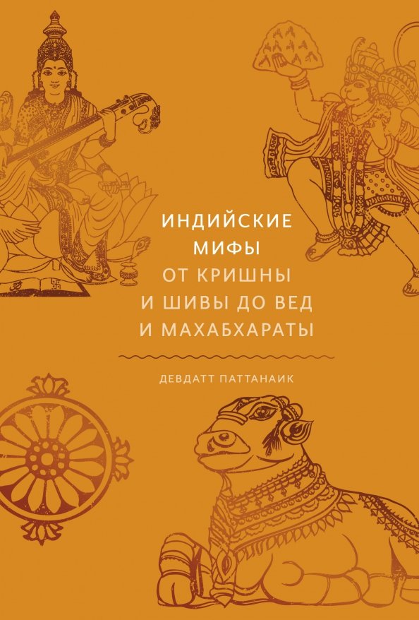 

Книга издательства МИФ. Индийские мифы. От Кришны и Шивы до Вед и Махабхараты (Паттанаик Д.)