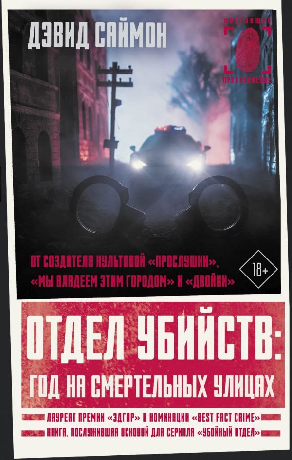 

Книга издательства АСТ. Отдел убийств: год на смертельных улицах 9785171465797 (Саймон Д.)