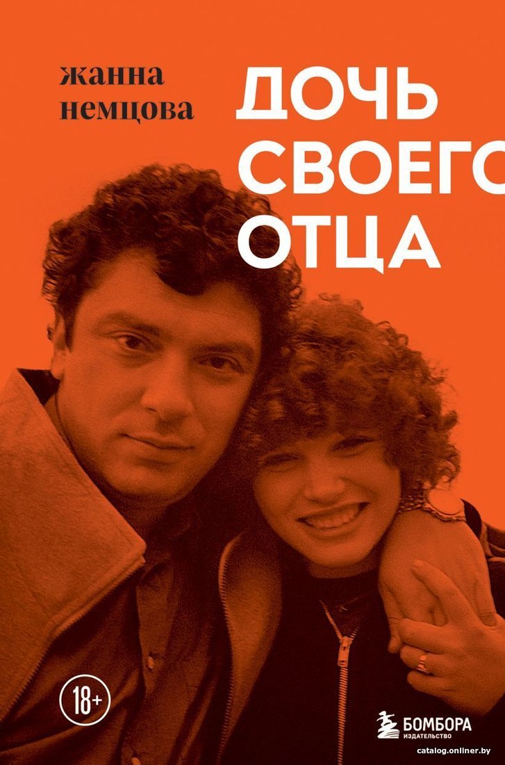 Книга издательства Эксмо. Дочь своего отца (Немцова Жанна Борисовна)