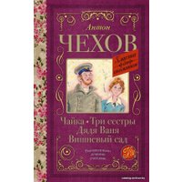 Книга издательства АСТ. Чайка. Три сестры. Дядя Ваня. Вишневый сад 978-5-17-136761-9 (Чехов Антон Павлович)