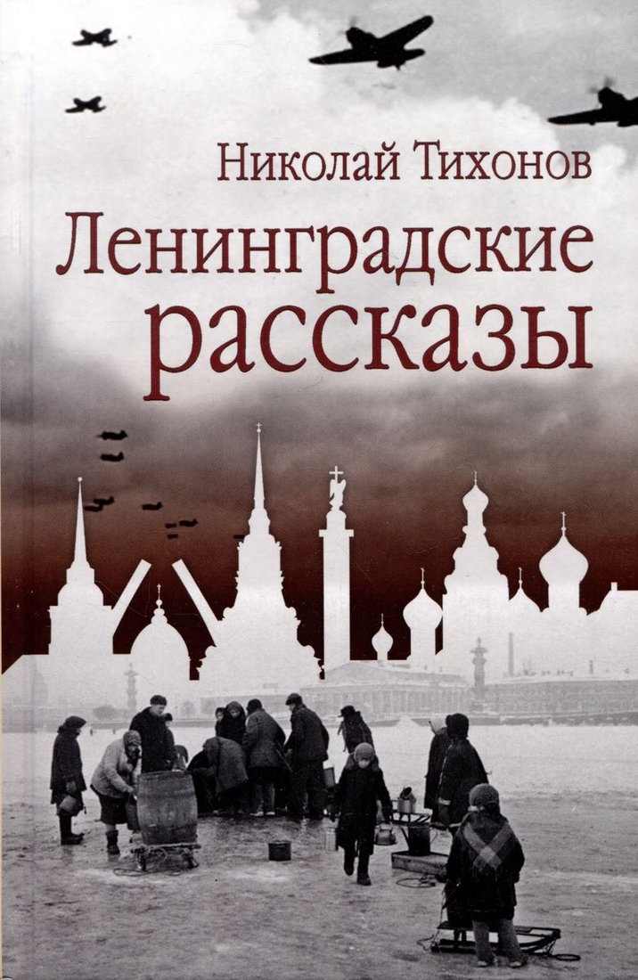 

Книга издательства Вече. Ленинградские рассказы 9785448443374 (Тихонов Н.)