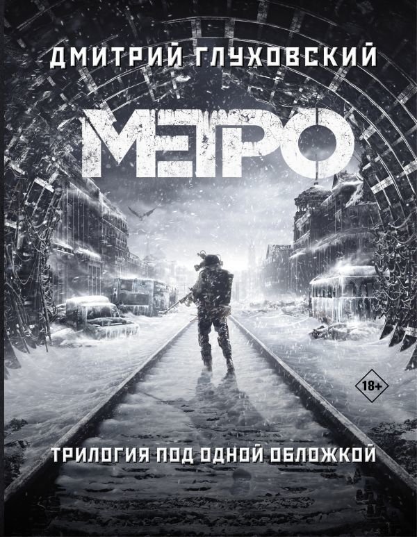 

АСТ. Метро 2033. Метро 2034. Метро 2035 9785171159054 (Глуховский Дмитрий Алексеевич)