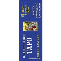 Карты Таро Эксмо. Классическое Таро. Мини-колода (78 карт, 2 пустые и инструкция в коробке)