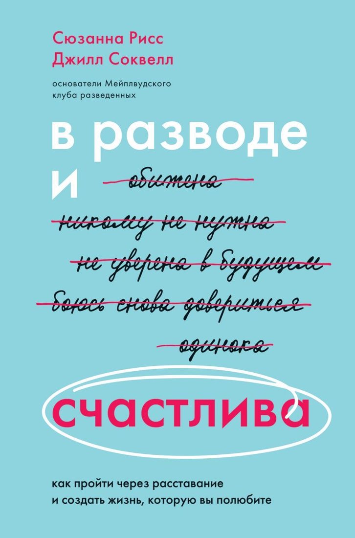 

Книга издательства Эксмо. В разводе и счастлива. Как пройти через расставание и создать жизнь, которую вы полюбите (Сюзанна Рисс/Джилл Соквелл)