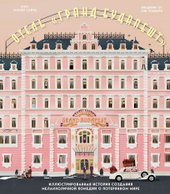 The Wes Anderson Collection. Отель 