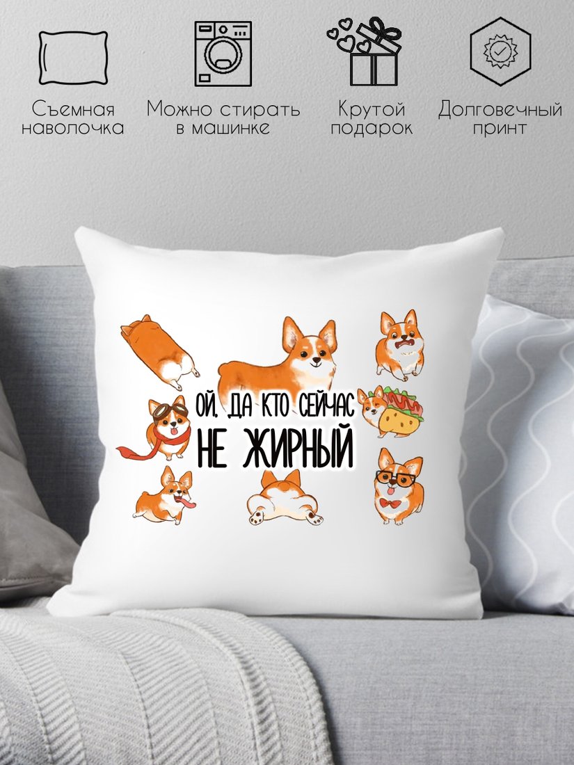 

Декоративная подушка Print Style Ой, да кто сейчас не жирный 40х40pr1