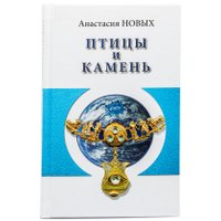 Книга издательства АЛЛАТРА Птицы и камень. Исконный Шамбалы (Новых Анастасия) в Солигорске