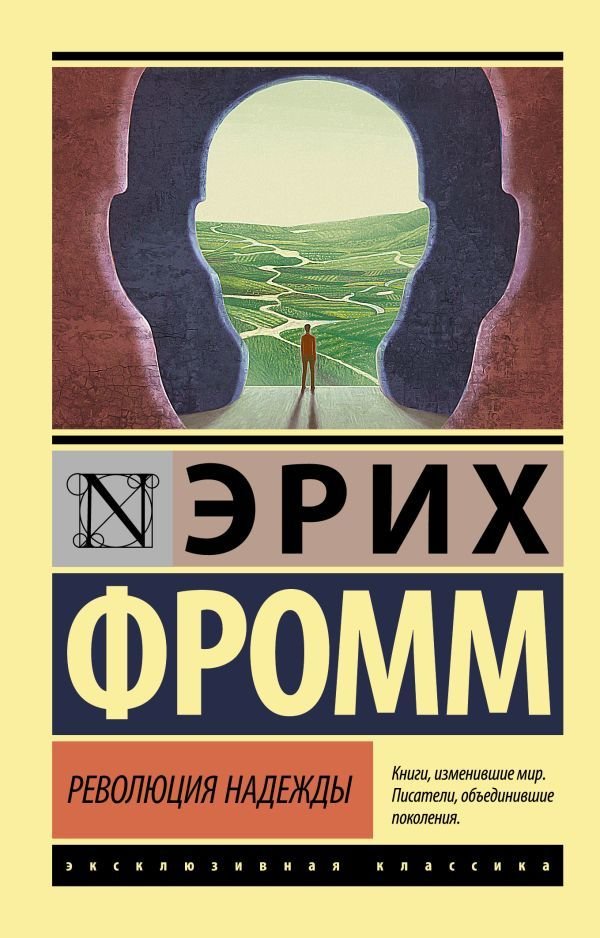 

Книга издательства АСТ. Революция надежды (Фромм Эрих)