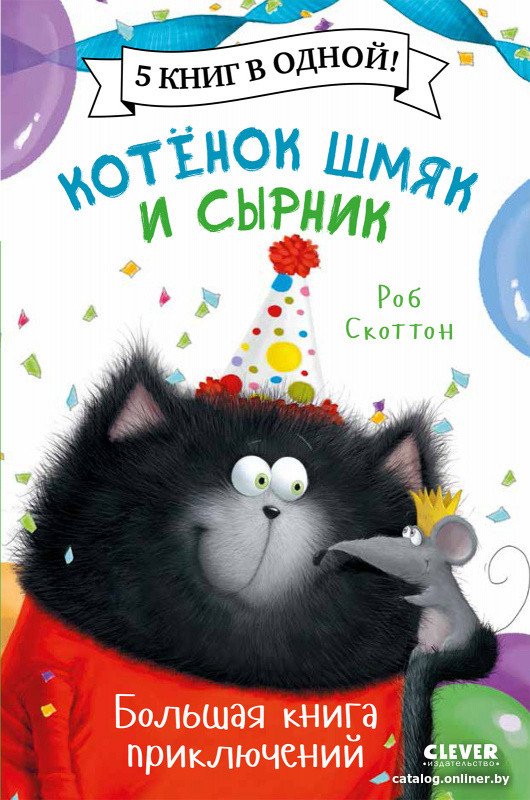 Книга издательства Clever. Котенок Шмяк и Сырник. Большая книга приключений