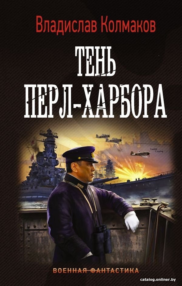 Книга издательства АСТ. Тень Перл-Харбора (Колмаков В.В.)