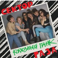  Виниловая пластинка Сектор Газа ‎- Колхозный Панк (Remastered, оранжевый винил) в Витебске