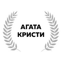 Книга издательства Эксмо. Знаменитые расследования Мисс Марпл (Кристи А.)