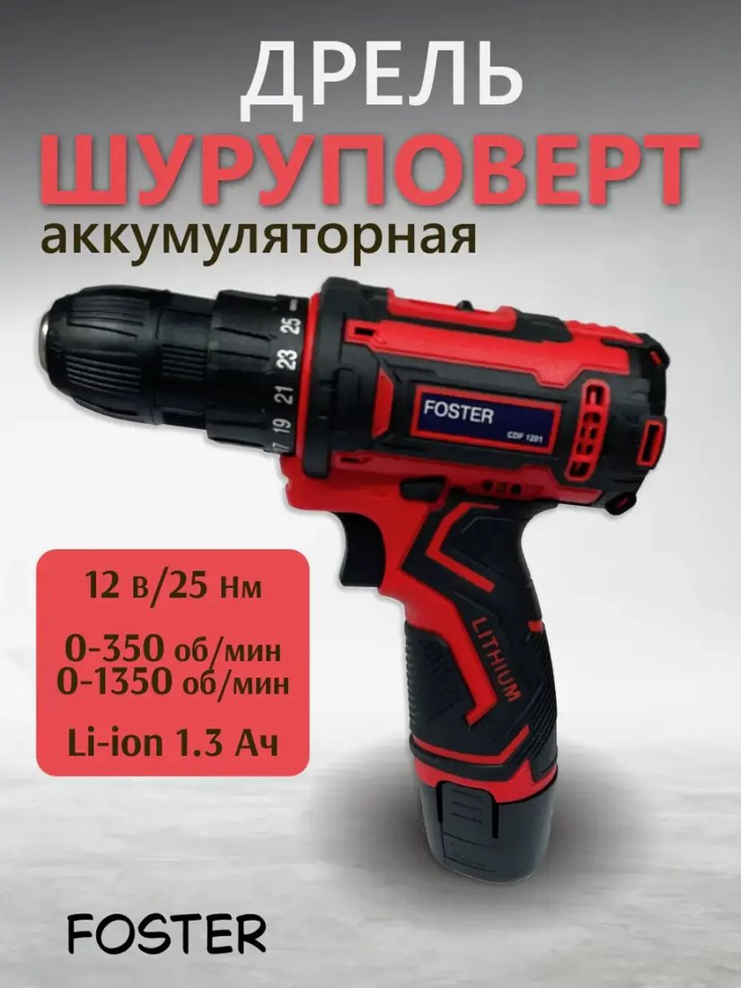 Дрель-шуруповерт Foster CDF 1201 (с 1-им АКБ)