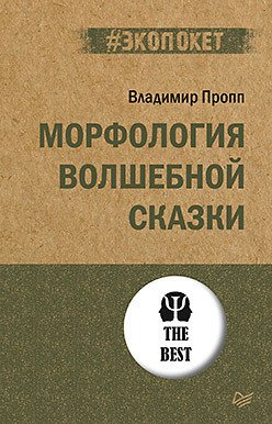 

Книга издательства Питер. Морфология волшебной сказки (Пропп В.Я.)