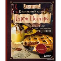Книга издательства Эксмо. Кулинарная книга Гарри Поттера. Иллюстрированное неофициальное издание (Гримм Том)