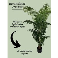 Искусственное растение Merry Bear Home Decor Пальма Ропалостилис Элит A144165 (165см)