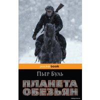 Книга издательства Эксмо. Планета обезьян 2017 г (мягкая) (Буль Пьер)