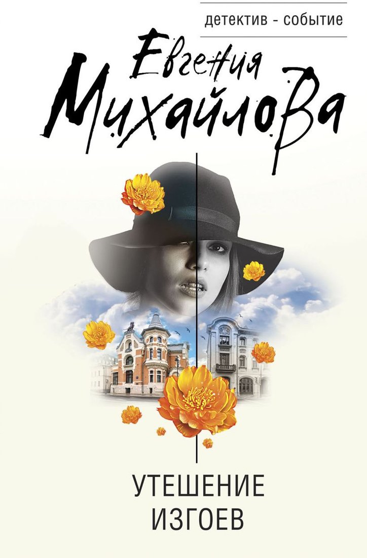 

Книга издательства Эксмо. Утешение изгоев (Михайлова Е.)