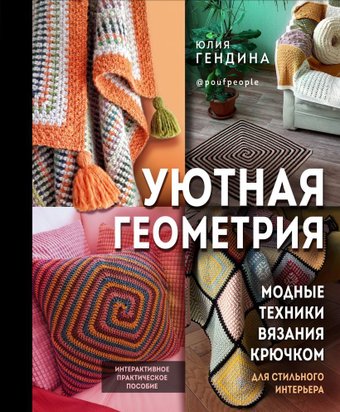 Книга издательства Эксмо. Уютная геометрия. Модные техники вязания крючком для стильного интерьера (Гендина Юлия Анатольевна)