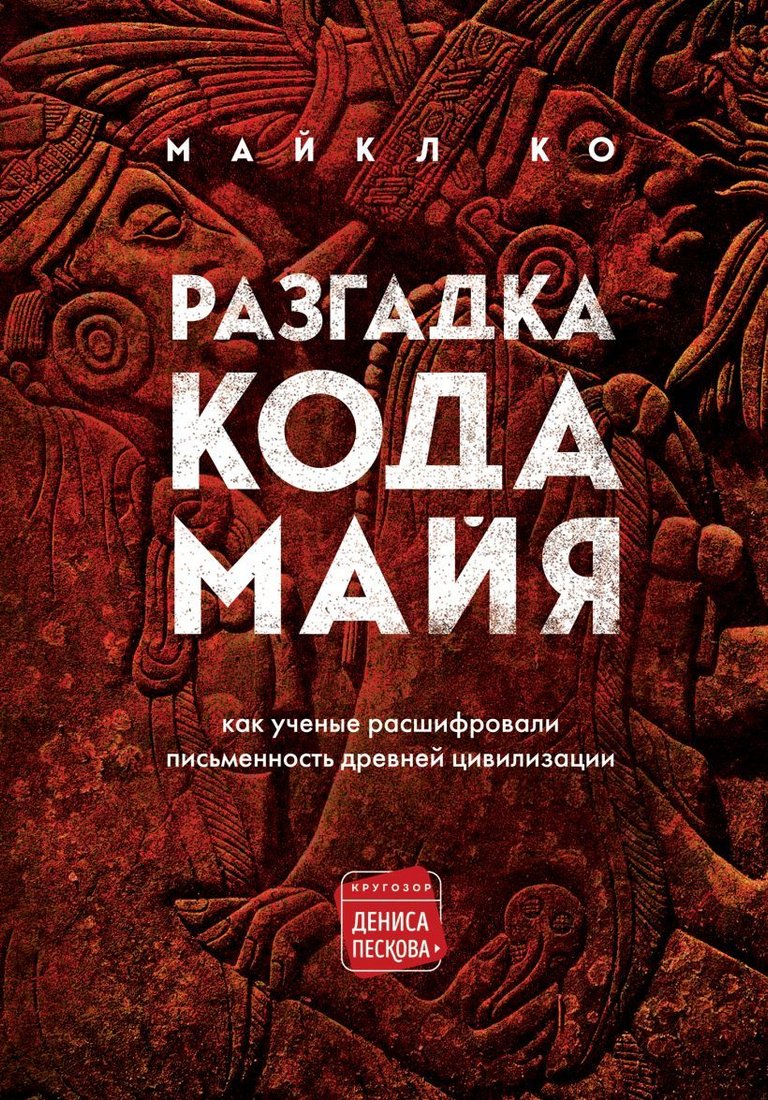 

Книга издательства Эксмо. Разгадка кода майя: как ученые расшифровали письменность древней цивилизации (Ко Майкл)