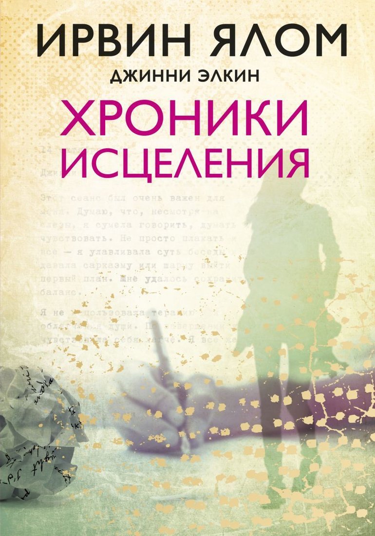 

Книга издательства Эксмо. Хроники исцеления (Ялом Ирвин)