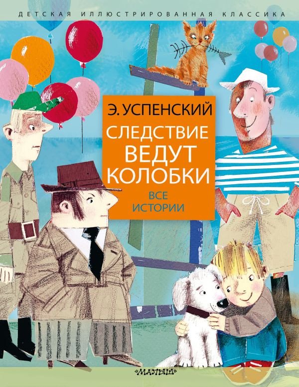 

Книга издательства АСТ. Следствие ведут колобки. Все истории (Успенский Э.Н.)