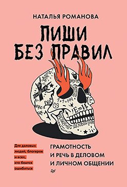 

Книга издательства Питер. Пиши без правил:грамотность и речь в деловом и личном общении (Романова Н. В.)