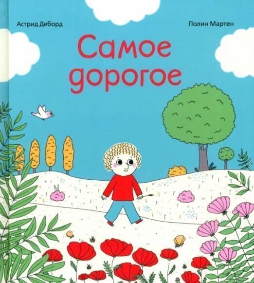 

Самокат. Самое дорогое (Астрид Деборд)