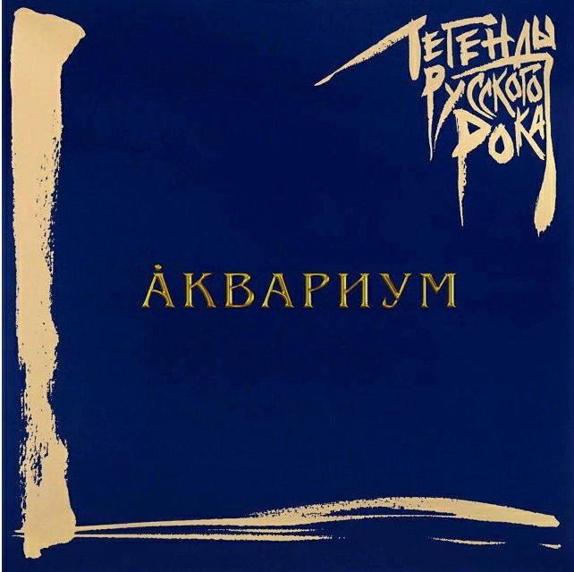 

Виниловая пластинка Аквариум ‎- Легенды Русского Рока (синий винил)